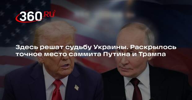 Секретная служба арендовала дом на Аляске для встречи Трампа и Путина