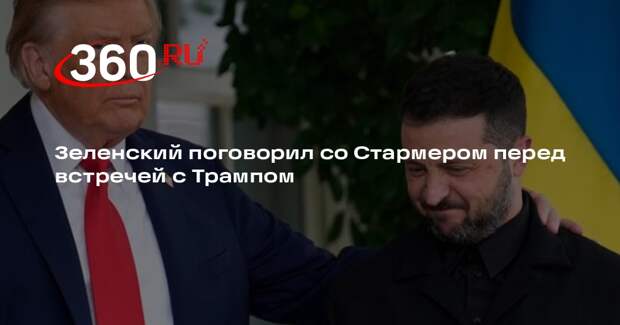 Зеленский поговорил со Стармером перед встречей с Трампом