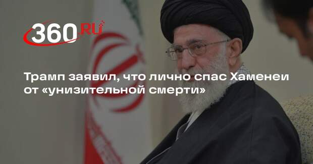 Трамп заявил, что лично спас Хаменеи от «унизительной смерти»