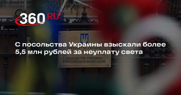 С посольства Украины взыскали более 5,5 млн рублей за неуплату света