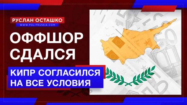 Кипр сдался: оффшор согласился на все условия России