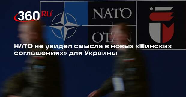 Столтенберг: НАТО не нужен «Минск-3» для прекращения конфликта на Украине