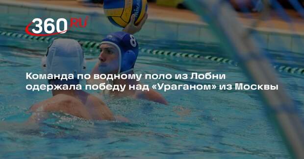 Команда по водному поло из Лобни одержала победу над «Ураганом» из Москвы