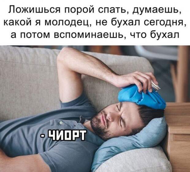 Шутки и мемы про алкоголь после прошедших выходных