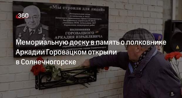 Мемориальную доску в память о полковнике Аркадии Горовацком открыли в Солнечногорске