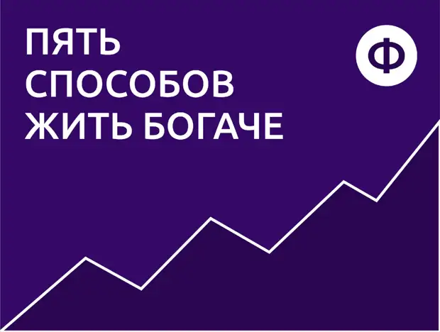 5 способов жить богаче