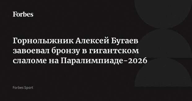 Горнолыжник Алексей Бугаев завоевал бронзу в гигантском слаломе на Паралимпиаде-2026