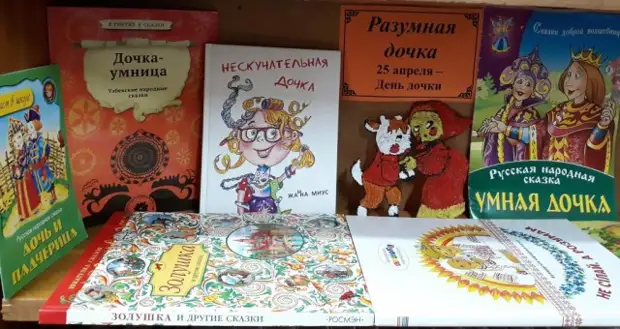 Разумная дочка.