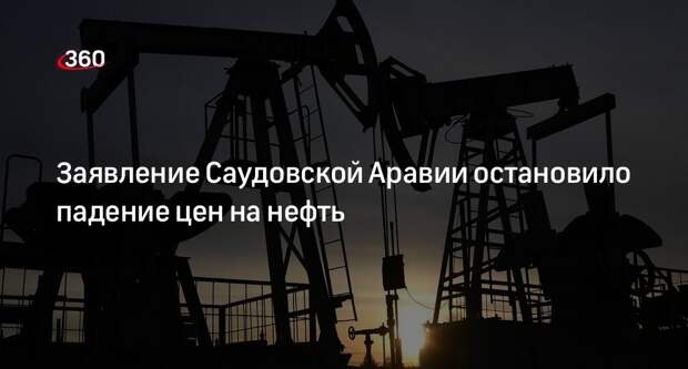 Министр энергетики Саудовской Аравии развернул падающие цены на нефть одним заявлением