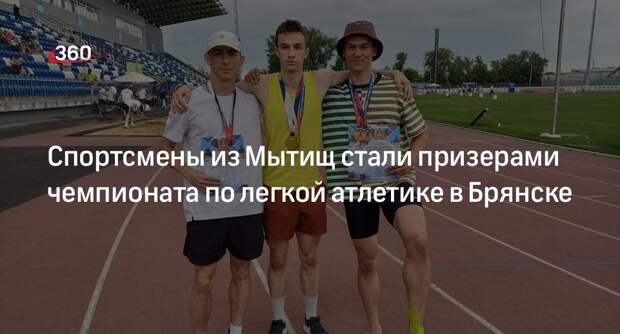 Спортсмены из Мытищ стали призерами чемпионата по легкой атлетике в Брянске