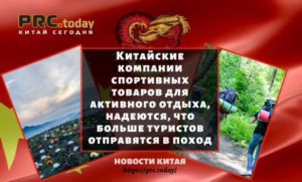 Китайские компании спортивных товаров для активного отдыха, надеются, что больше туристов отправятся в поход
