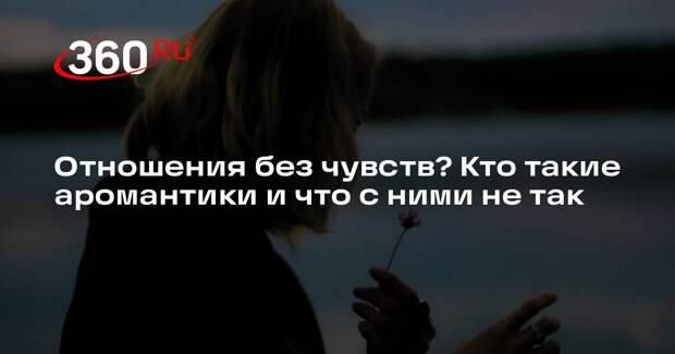 Психолог Диалектова: аромантиками становятся люди, обжегшиеся в отношениях