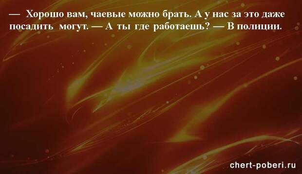 Самые смешные анекдоты ежедневная подборка chert-poberi-anekdoty-chert-poberi-anekdoty-35010411082020-16 картинка chert-poberi-anekdoty-35010411082020-16