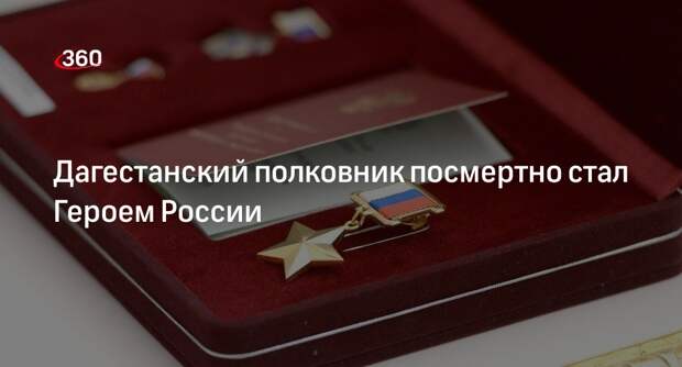 Меликов: полковник Магомеджанов из Дагестана посмертно стал Героем России