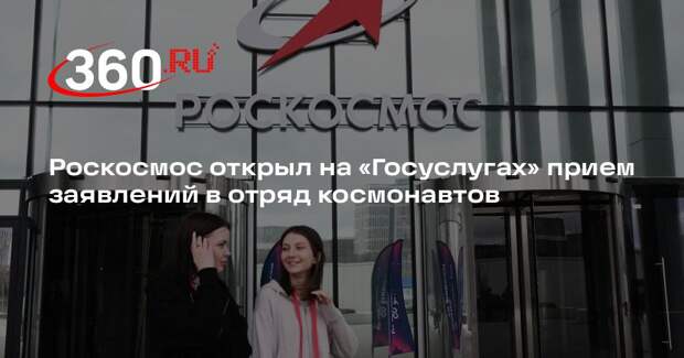 Минцифры: стать космонавтом теперь можно через «Госуслуги»