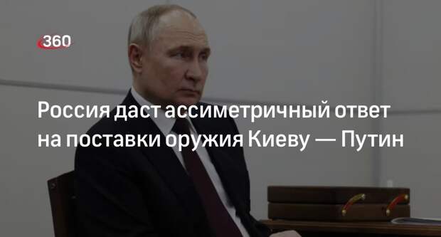 Путин: РФ может поставить оружие в регионы для нанесения чувствительных ударов
