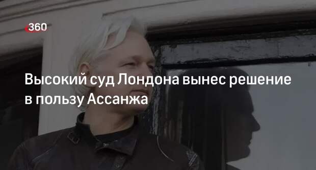 Высокий суд Лондона вынес решение в пользу Ассанжа