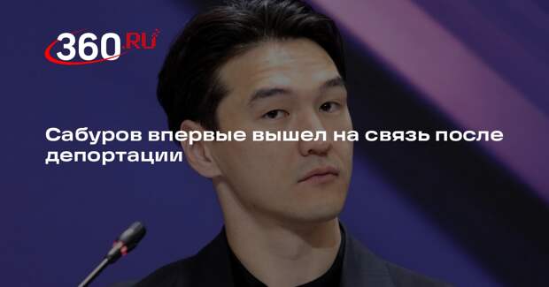 Сабуров впервые вышел на связь после депортации