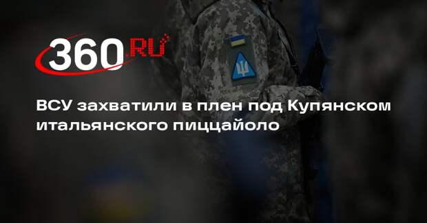 Today.it: ВСУ взяли в плен вступившего в армию России итальянца