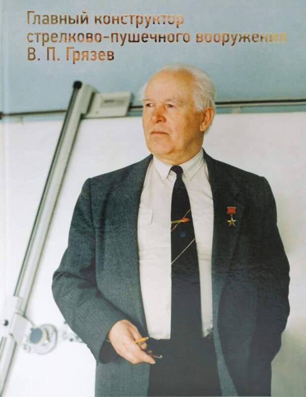Василий Петрович Грязев конструктор, оружие, факты