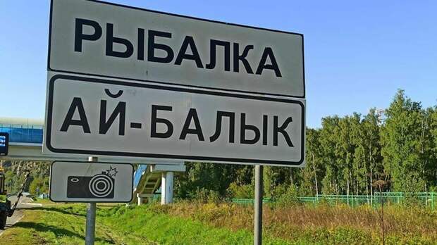 Дорожные знаки на алтайском языке / Фото: www.altai-republic.ru