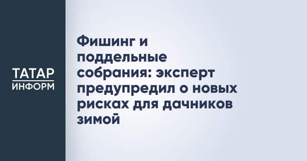 Фишинг и поддельные собрания: эксперт предупредил о новых рисках для дачников зимой