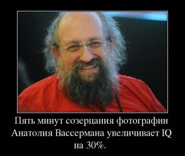 шутки и мемы с Анатолием Вассерманом
