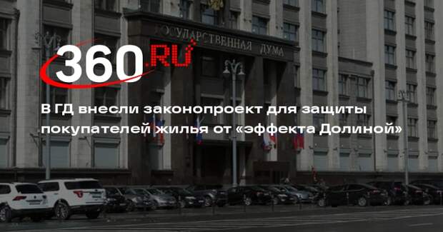 В ГД внесли законопроект для защиты покупателей жилья от «эффекта Долиной»