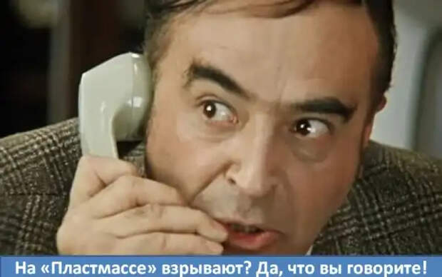 Только в России можно придумать на заводе “Пластмасс” делать…