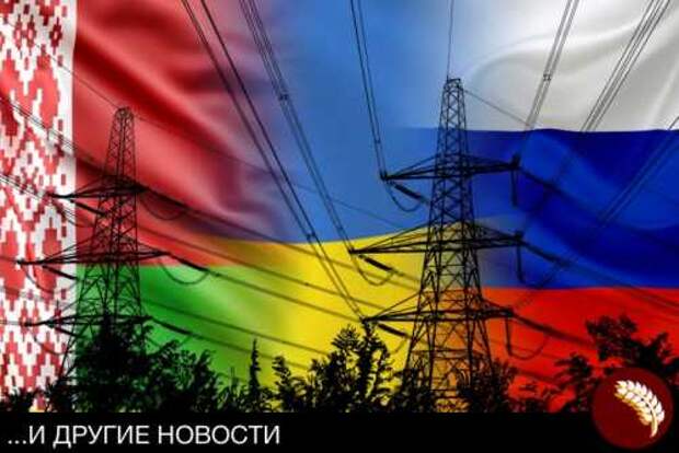 Гасите свет, или Прочь от единой энергосистемы с Россией и Белоруссией Гасите свет, или Прочь от единой энергосистемы с Россией и Белоруссией
