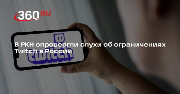 В РКН опровергли слухи об ограничениях Twitch в России
