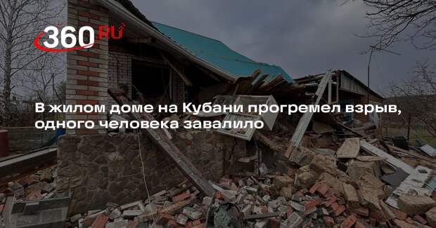 В жилом доме на Кубани прогремел взрыв, одного человека завалило