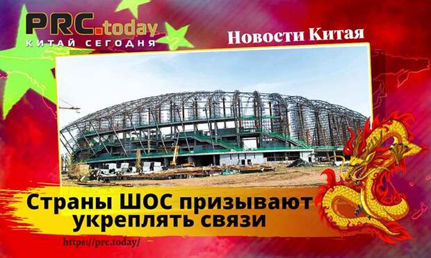 Страны ШОС