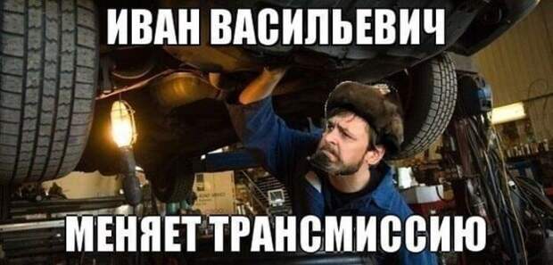 Иван Васильевич снимает депрессию и еще 25+ мемов с известным персонажем