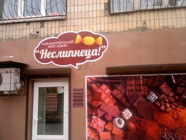 А вдруг все таки слипнеца? Российские, вывески, нелепые, смешно, фото