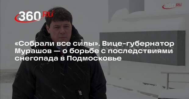 Владислав Мурашов: коммунальные службы Подмосковья продолжили борьбу со снегом