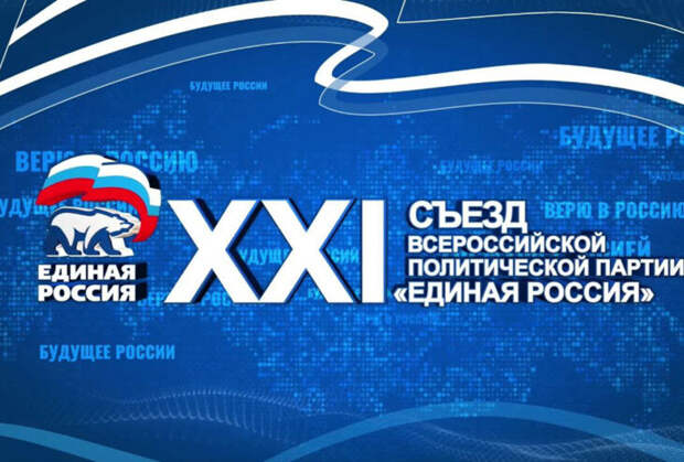 Съезд партии «Единая Россия» единогласно поддержал выдвижение Владимира Путина на президентских выборах