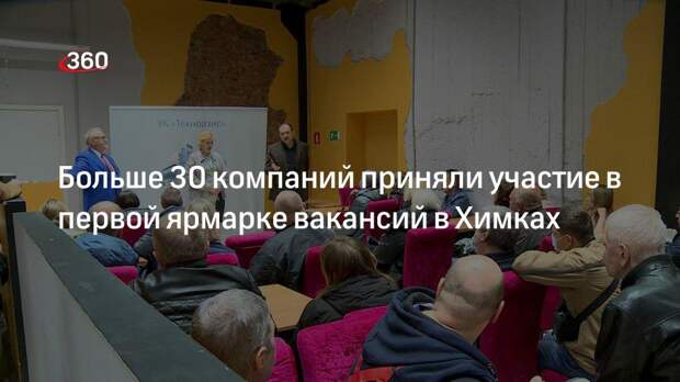 Больше 30 компаний приняли участие в первой ярмарке вакансий в Химках