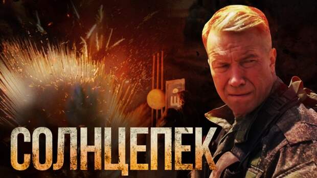 Премьера фильма «Солнцепек» о трагедии в Донбассе прогремела в России