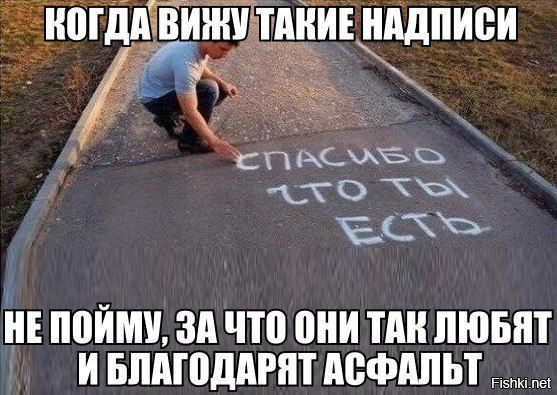 Асфальт - как средство выражения чувств