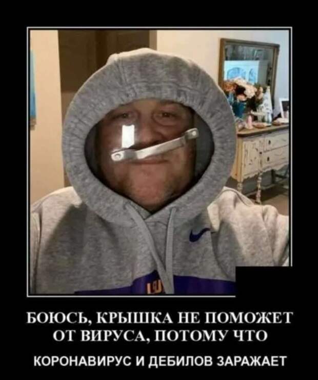 Демотиваторы про коронавирус с надписями. Подборка chert-poberi-dem-koronavirus-chert-poberi-dem-koronavirus-52190111072020-16 картинка chert-poberi-dem-koronavirus-52190111072020-16