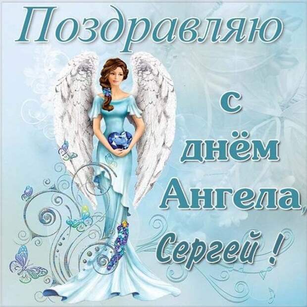 Именины Сергея 8 октября 2024 года: значение имени, красивые открытки и поздравления