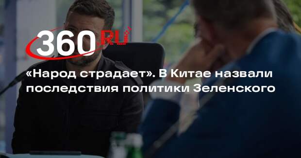 NetEase: из-за Зеленского жители Украины будут годами выплачивать долги