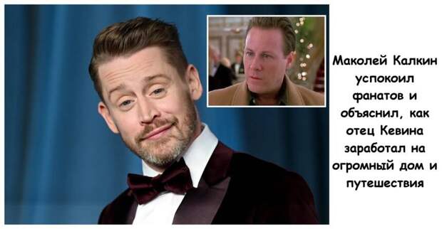 Маколей Калкин успокоил фанатов и объяснил, как отец Кевина заработал на огромный дом и путешествия
