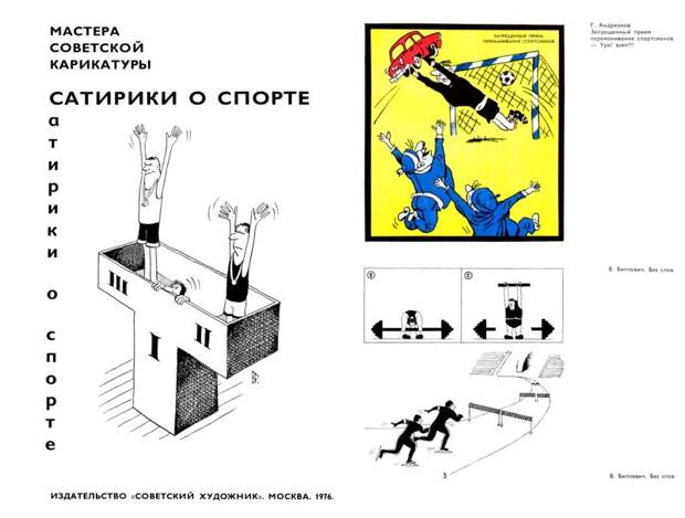 Тогда же страницы серии были отданы художникам сатирических журналов братских республик и дружественных СССР стран. Появляются различные тематические сборники. С развалом СССР выпуск серии был прекращён. СССР, история, факты, юмор