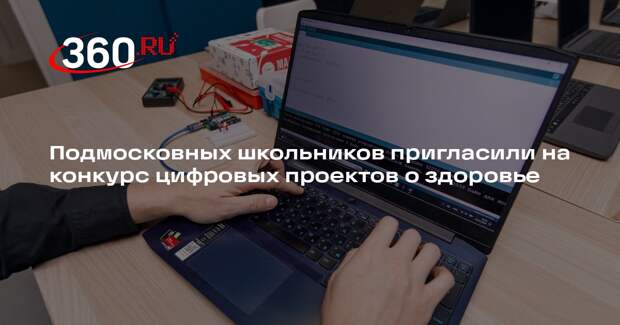 Подмосковных школьников пригласили на конкурс цифровых проектов о здоровье