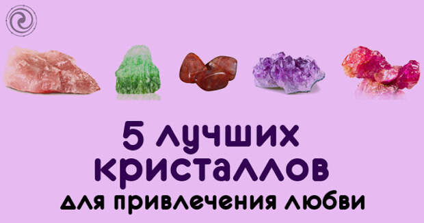 5 лучших кристаллов для привлечения любви