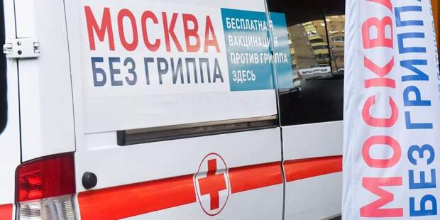 Вакцинация от гриппа началась в Москве с 1 сентября / Фото: mos.ru