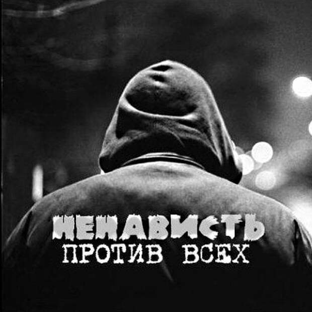 Ненавистник. Ненависть. Ненависть к людям. Ненависть против всех.