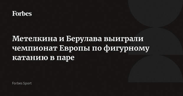 Метелкина и Берулава выиграли чемпионат Европы по фигурному катанию в паре